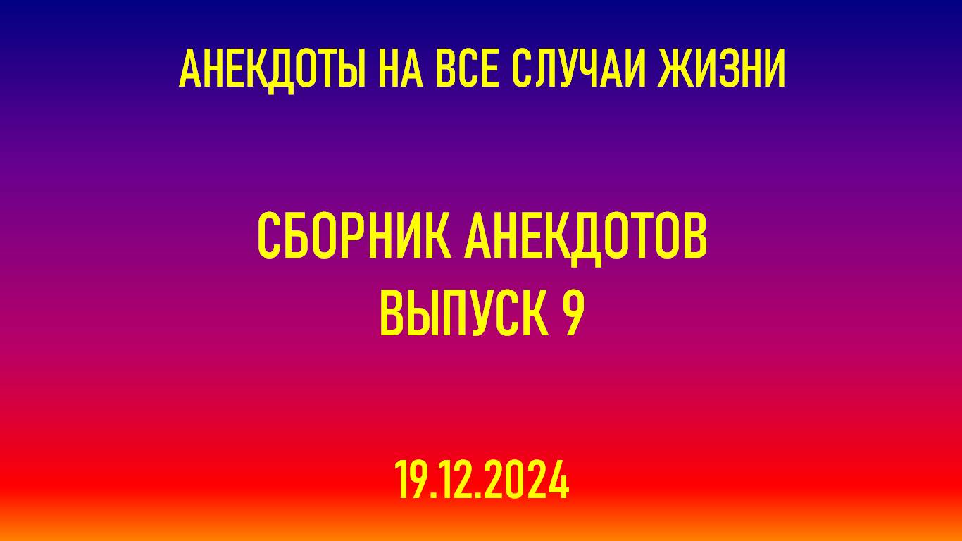 Сборник анекдотов. Выпуск 9
