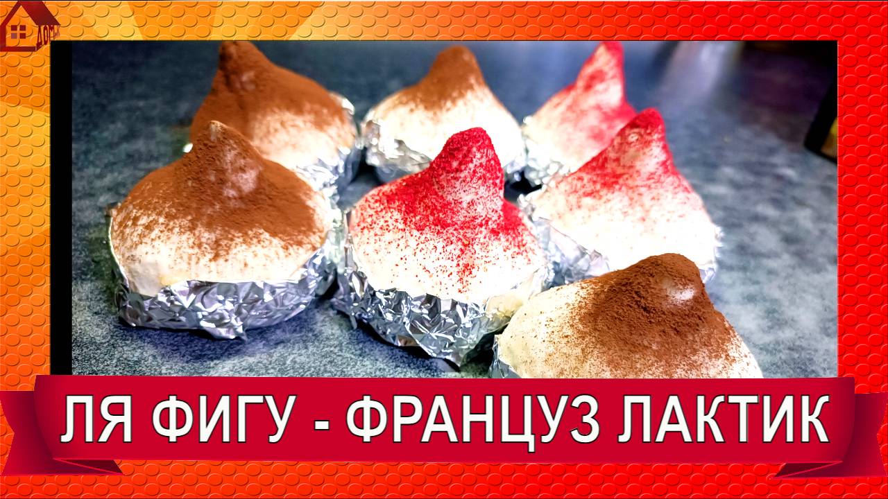 Французский десертный сыр с плесенью ЛЯ ФИГУ / Сыры лактики/ Козий сыр