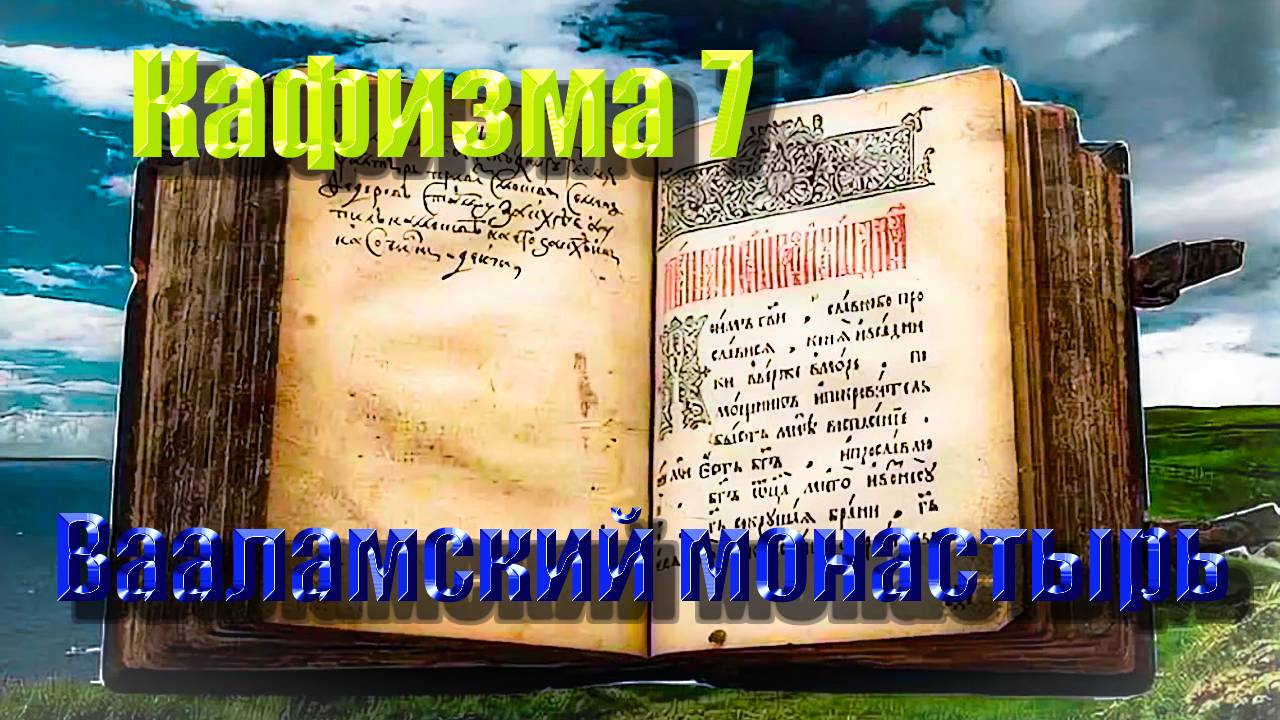 Кафизма 7. Псалмы с 46 по 54 • Молитвы после кафизмы VII (Валаамский монастырь)