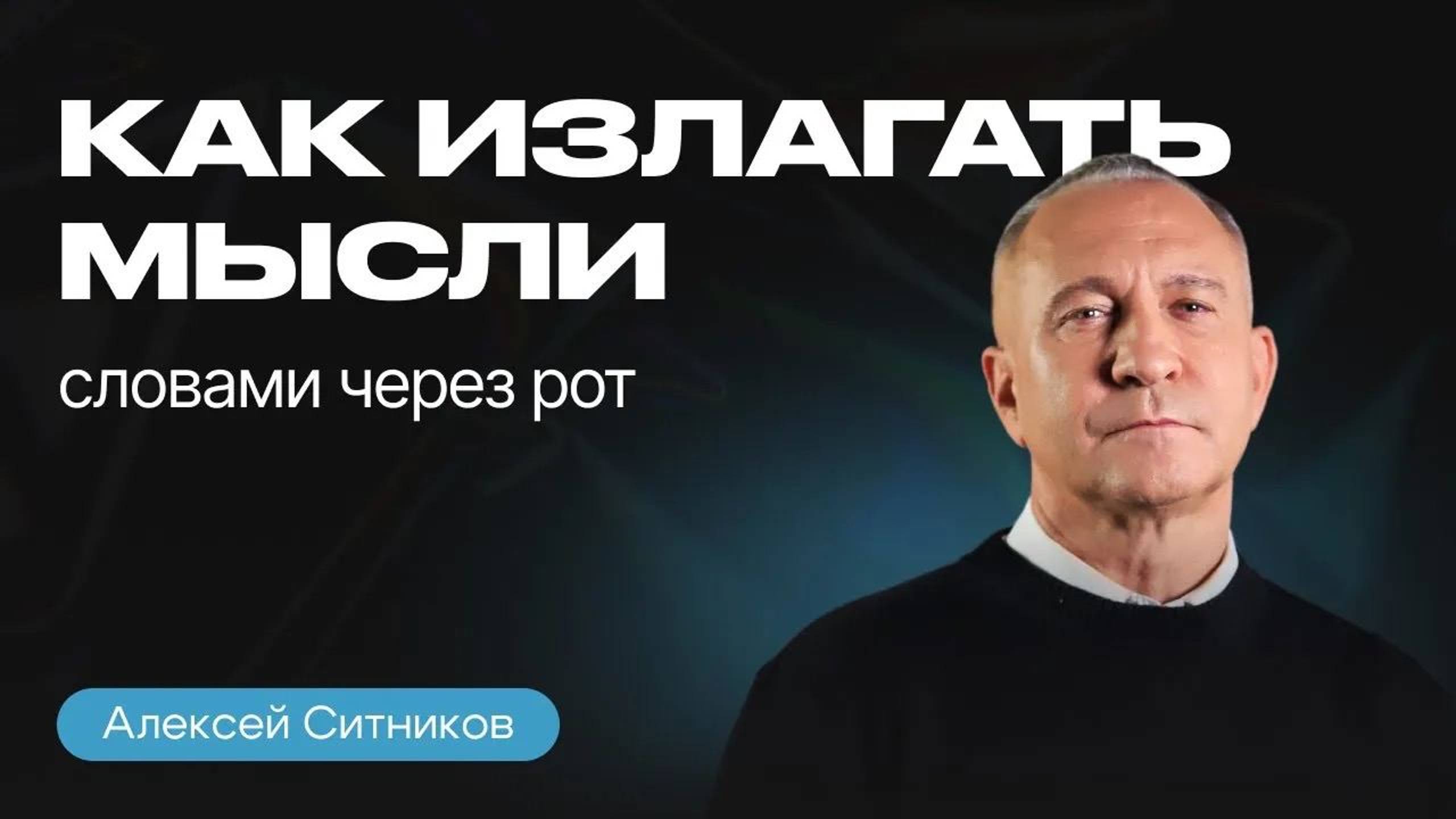 Как НАЙТИ ОБЩИЙ ЯЗЫК с КЕМ УГОДНО_ Алексей Ситников об эффективной коммуникации