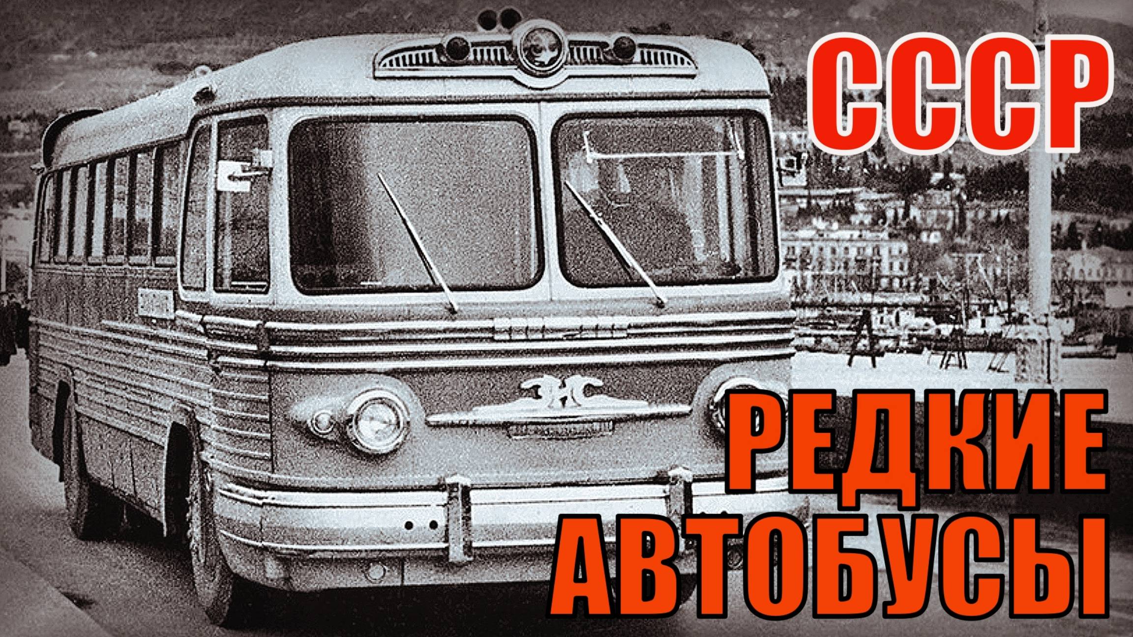 Редкие Автобусы советского союза Автопром СССР