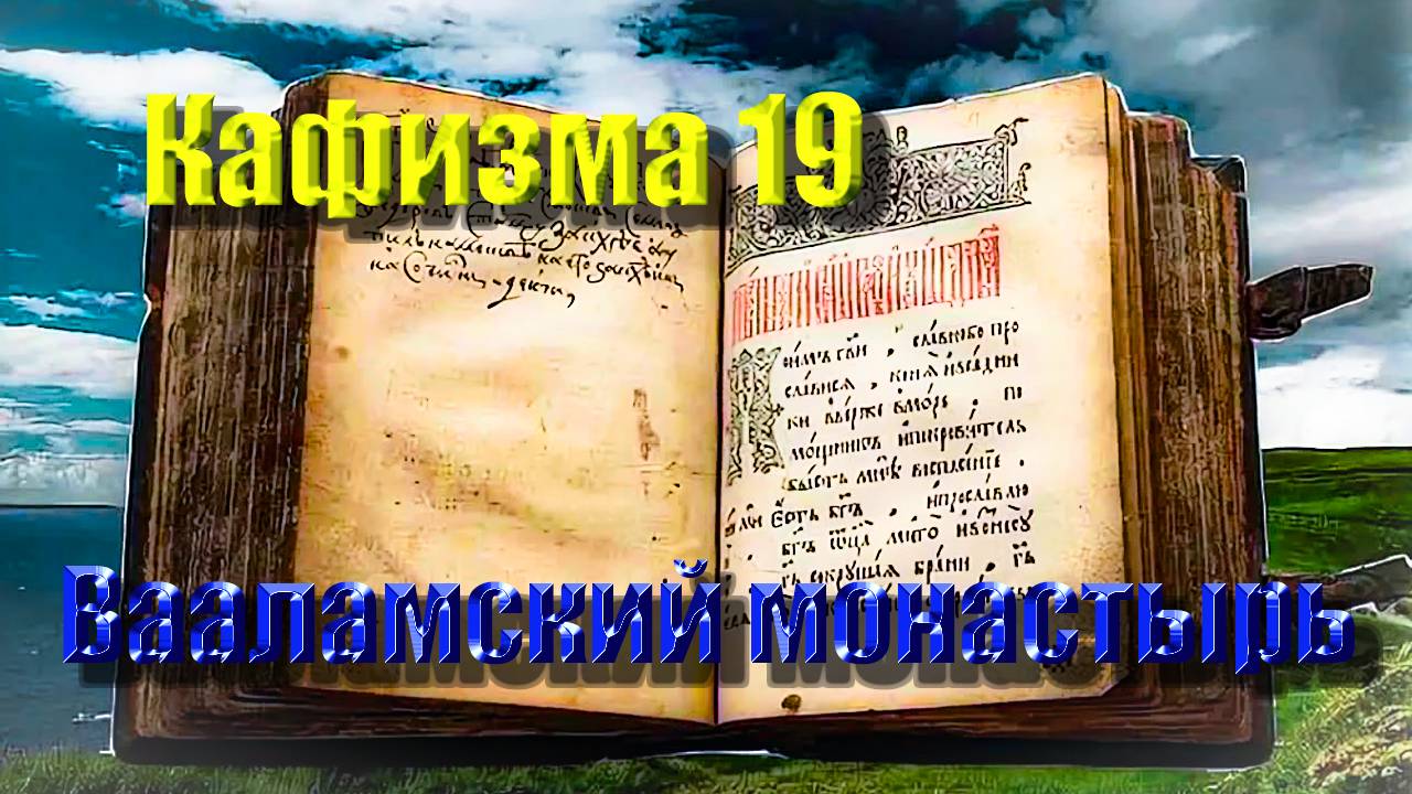 Кафизма 19. Псалмы с 134 по 142 • Молитвы после кафизмы XIX (Валаамский монастырь)