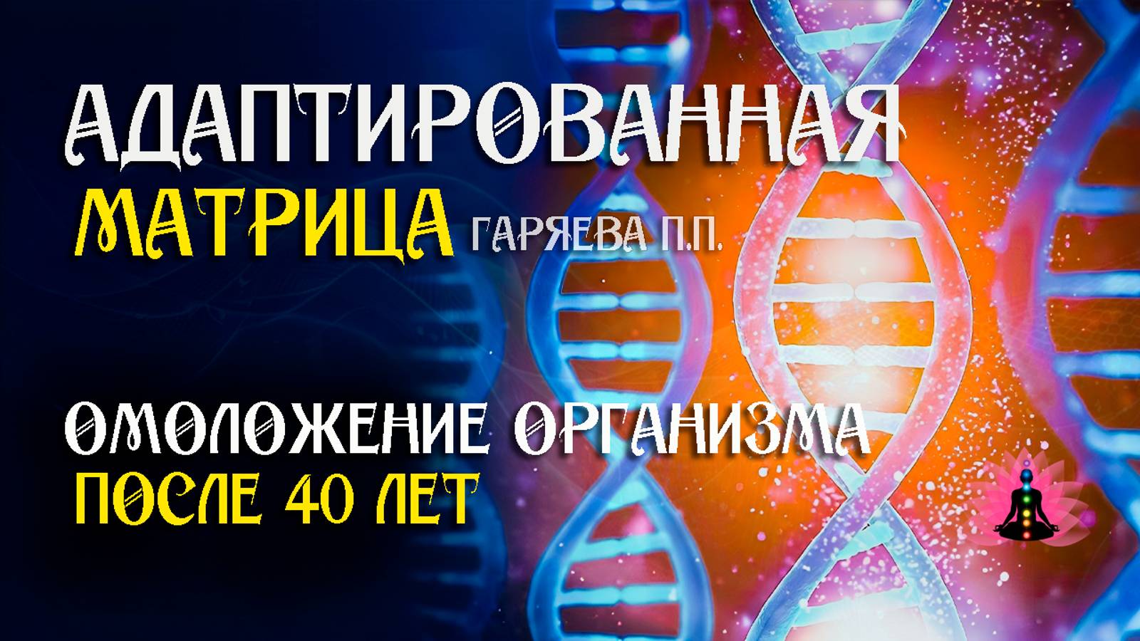 Матрица замедления старения 🌀 Адаптированная программа матрица ☀️ SoftRadio.ru
