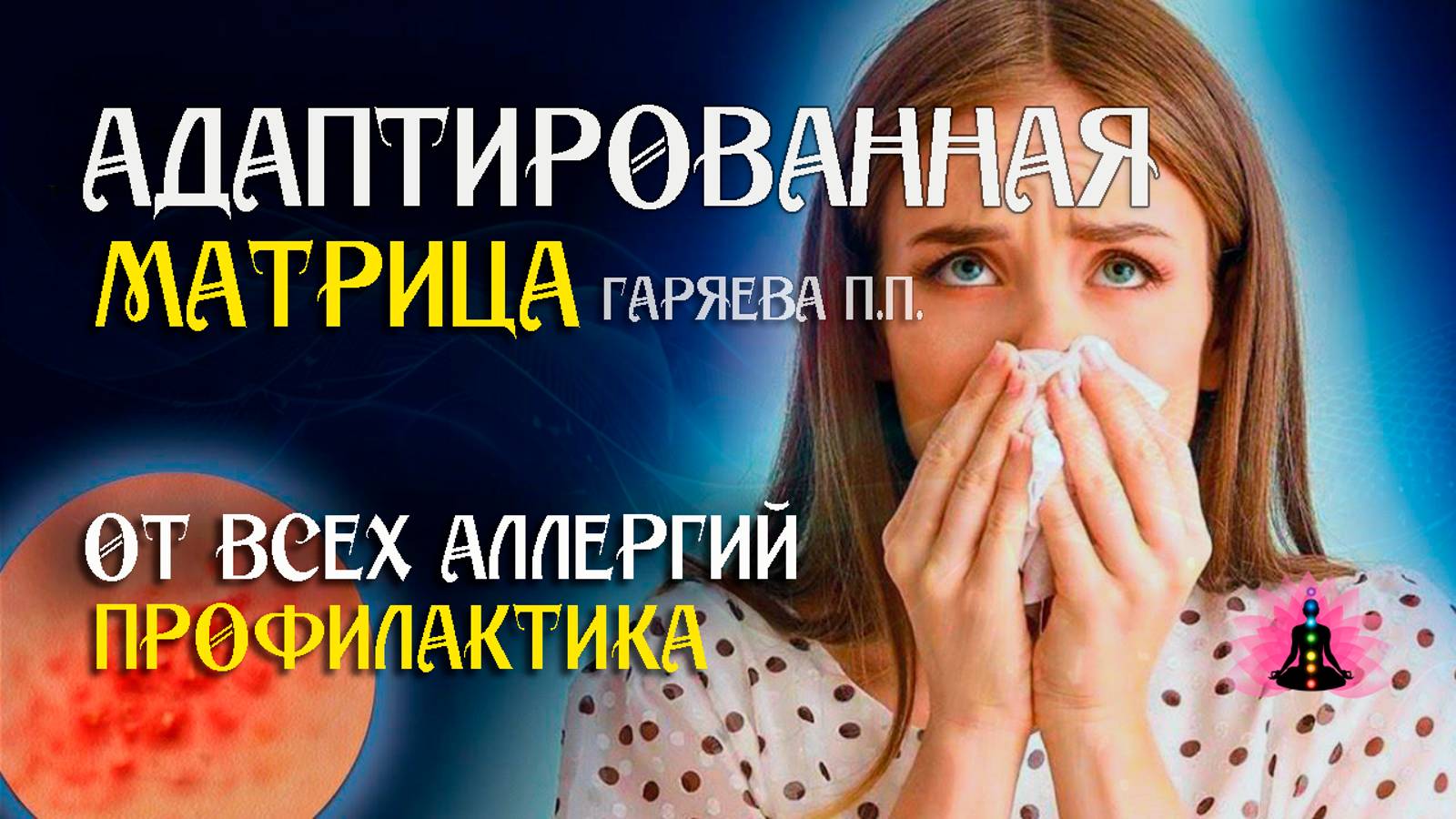 Матрица от всех аллергий 🌀 Адаптированная программа матрица по технологии Гаряева ☀️ SoftRadio.ru