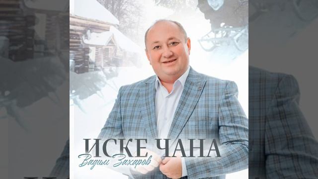 Вадим Захаров "Иске чана"