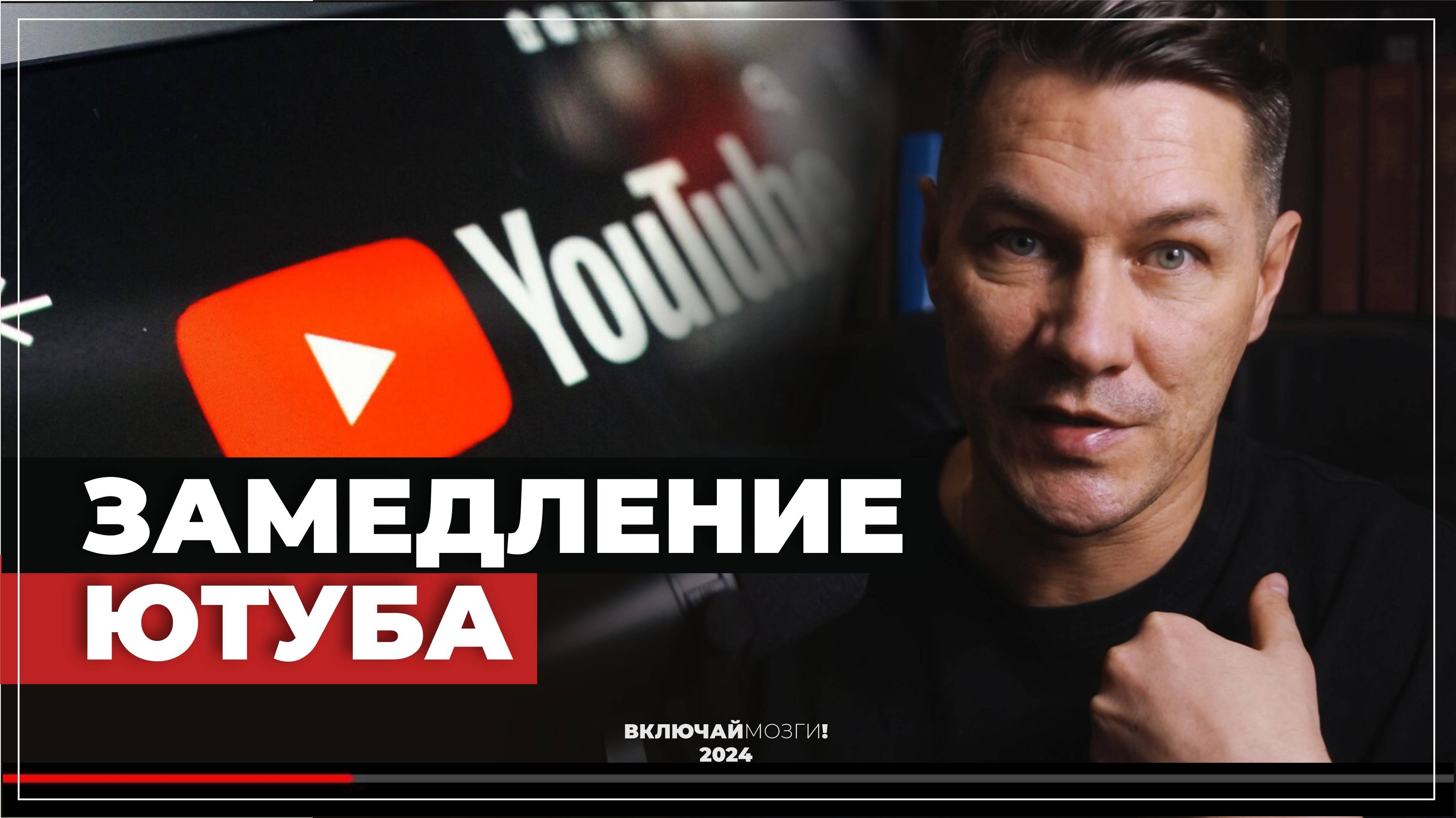Замедление Ютуба.