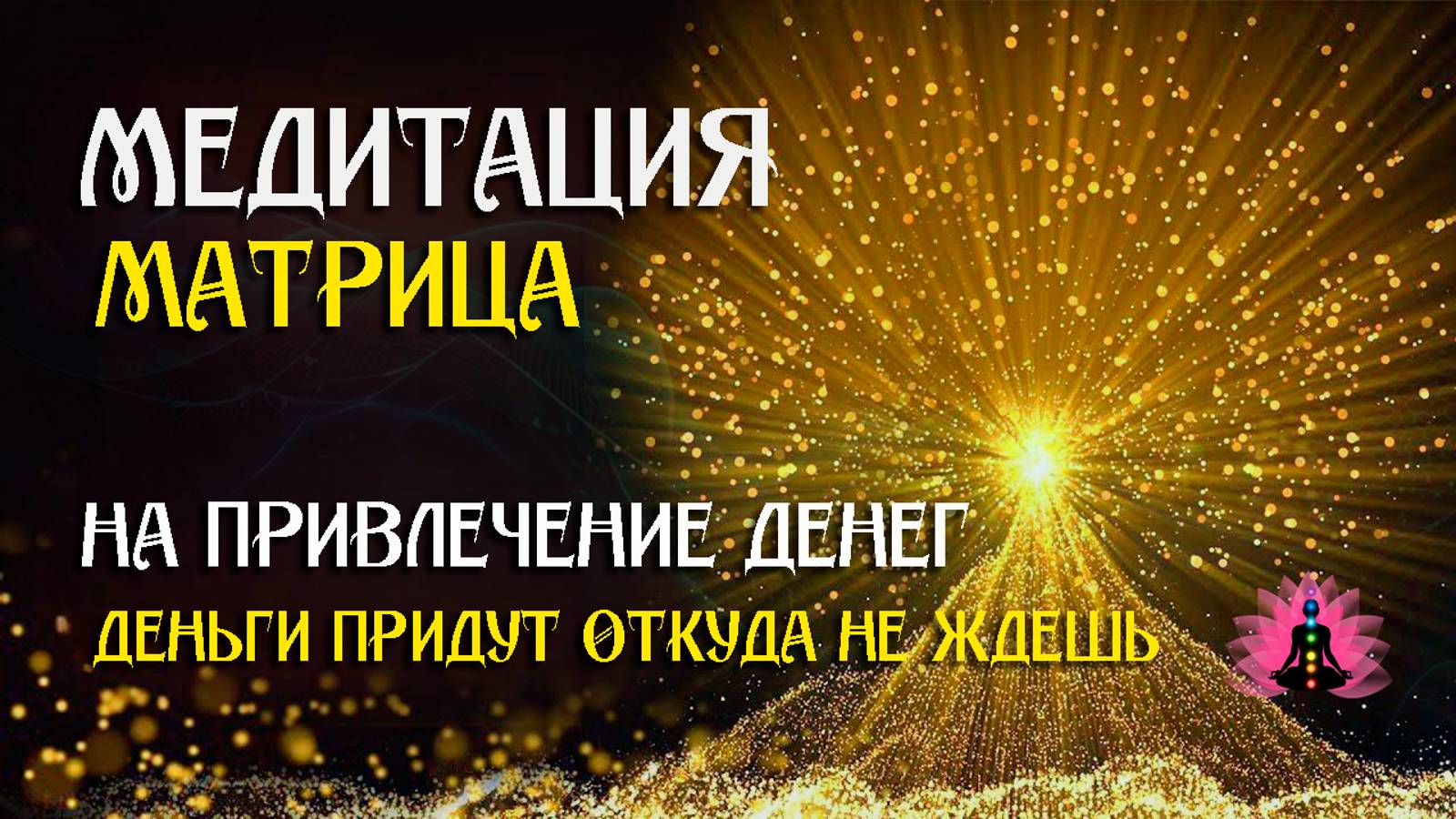 Мощная медитация на деньги ~$~ Деньги придут откуда не ждешь (963 Гц) ☀️ SoftRadio.ru