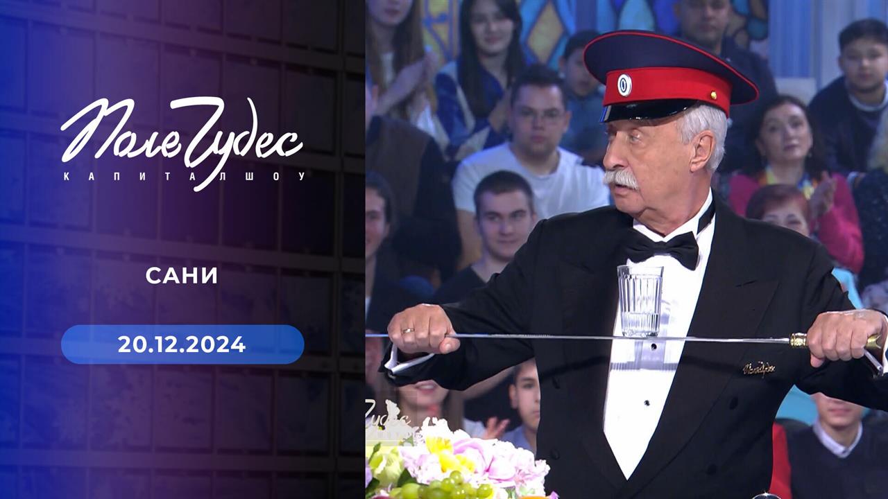 Поле чудес. Выпуск от 20.12.2024