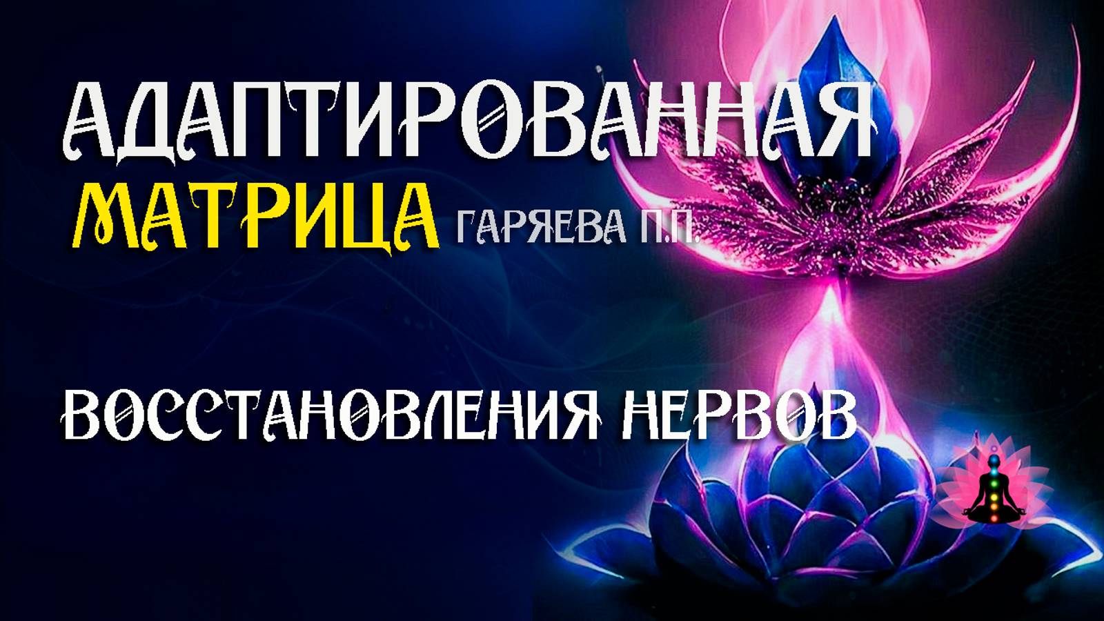 Восстановления нервов 🌀 Адаптированная программа матрица ☀️ SoftRadio.ru