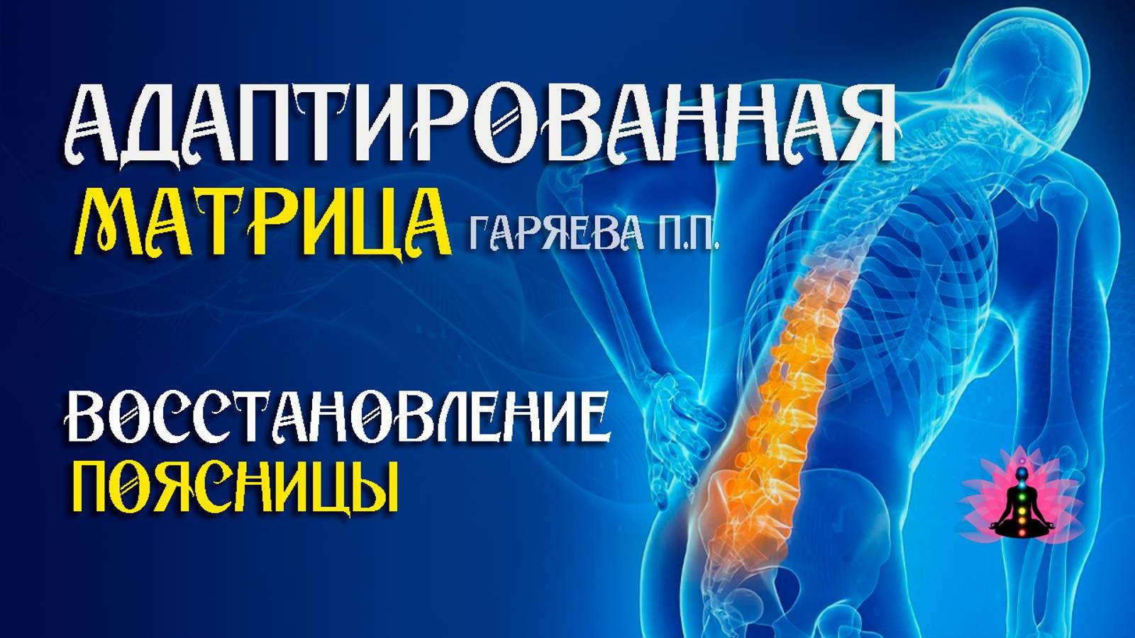 Для поясницы - восстановление 🌀 Адаптированная программа матрица ☀️ SoftRadio.ru