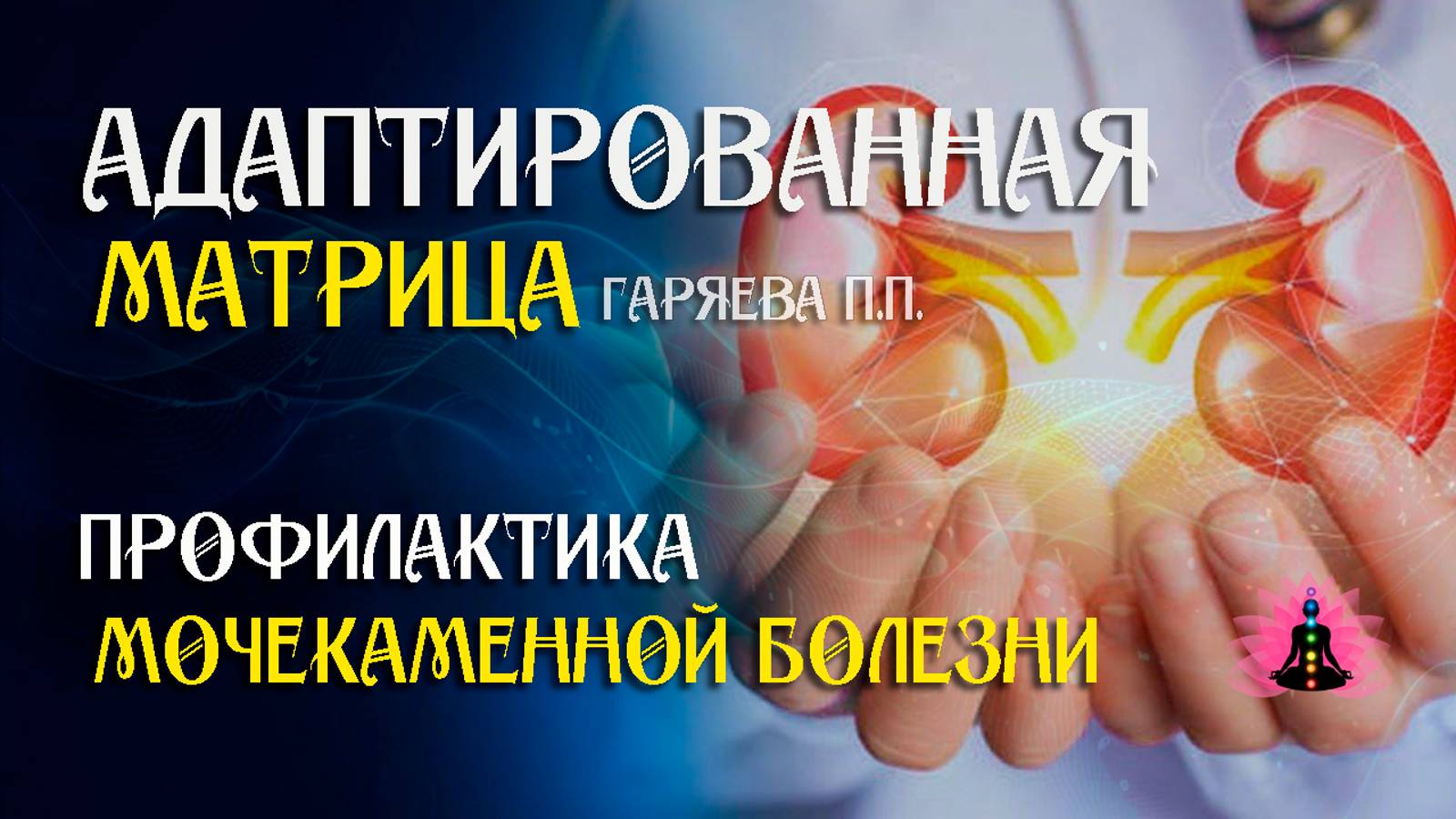 Для очищение и восстановление почек 🌀 Адаптированная программа матрица ☀️ SoftRadio.ru