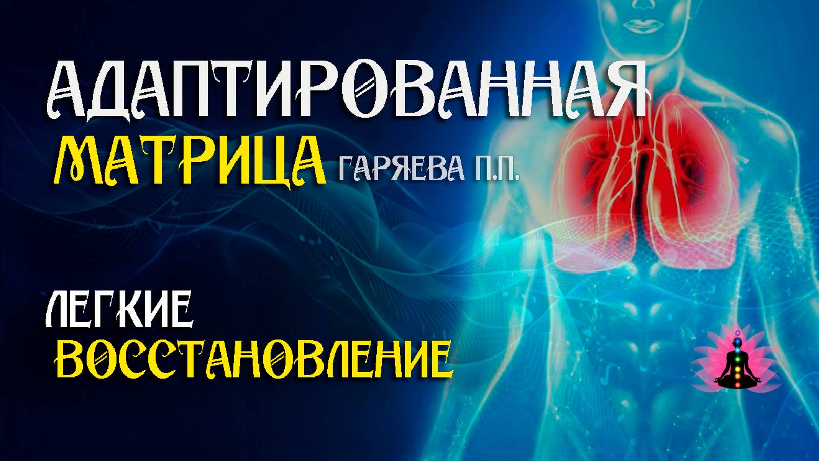 Восстановление легких - исцеление 🌀 Адаптированная программа матрица ☀️ SoftRadio.ru