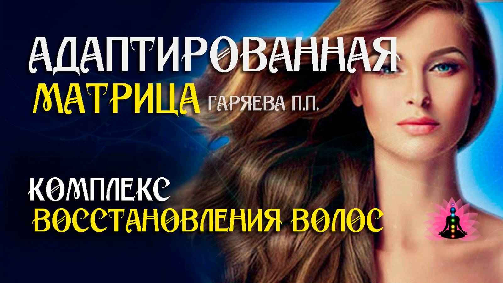 Матрица для восстановления волос 🌀 Адаптированная программа матрица ☀️ SoftRadio.ru