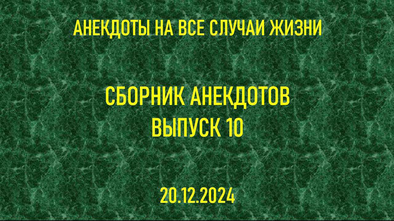 Сборник анекдотов. Выпуск 10