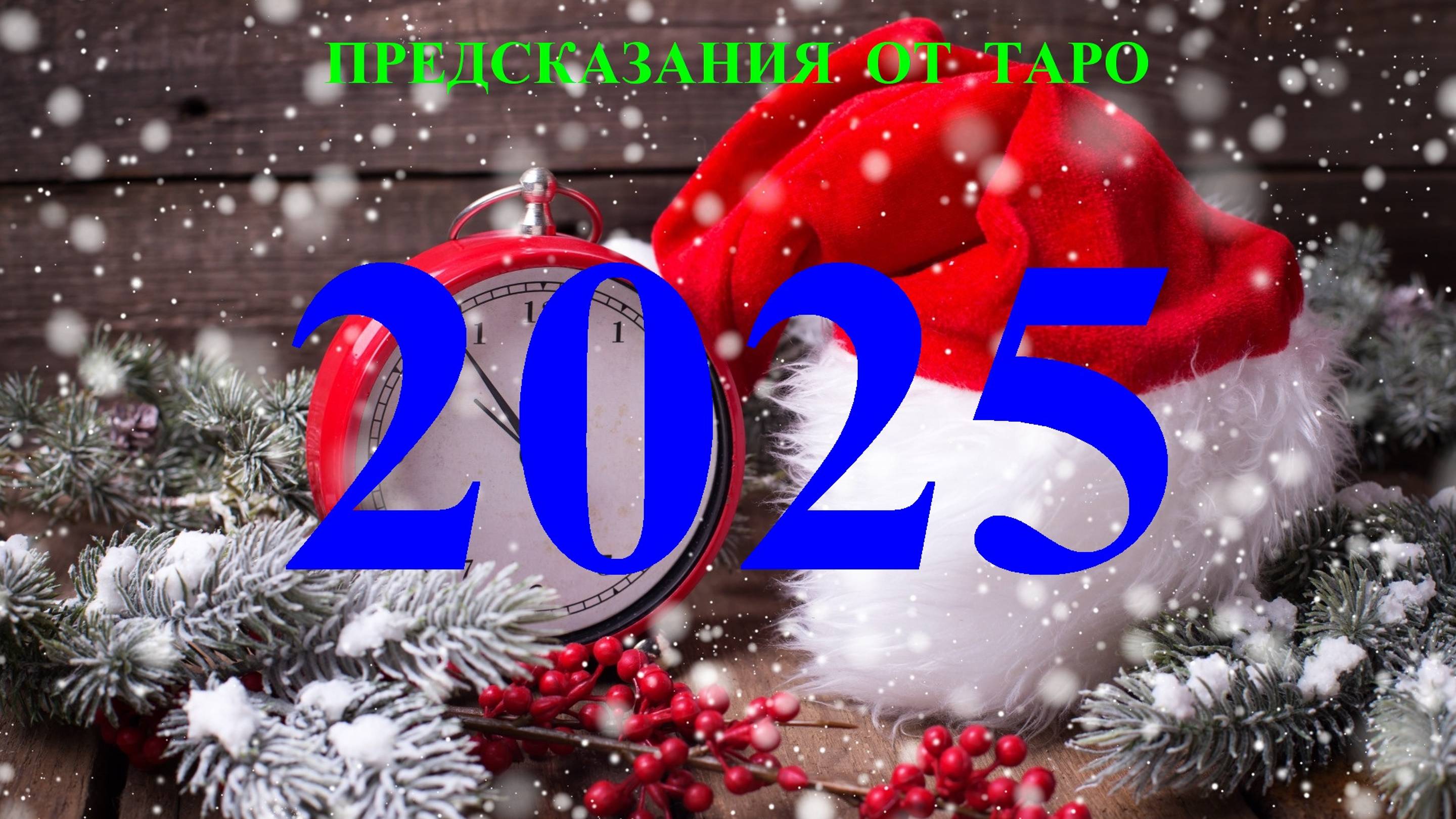 БЛИЗНЕЦЫ. 2025 ГОД. ТАРО предсказание. Татьяна Шаманова Что будет?