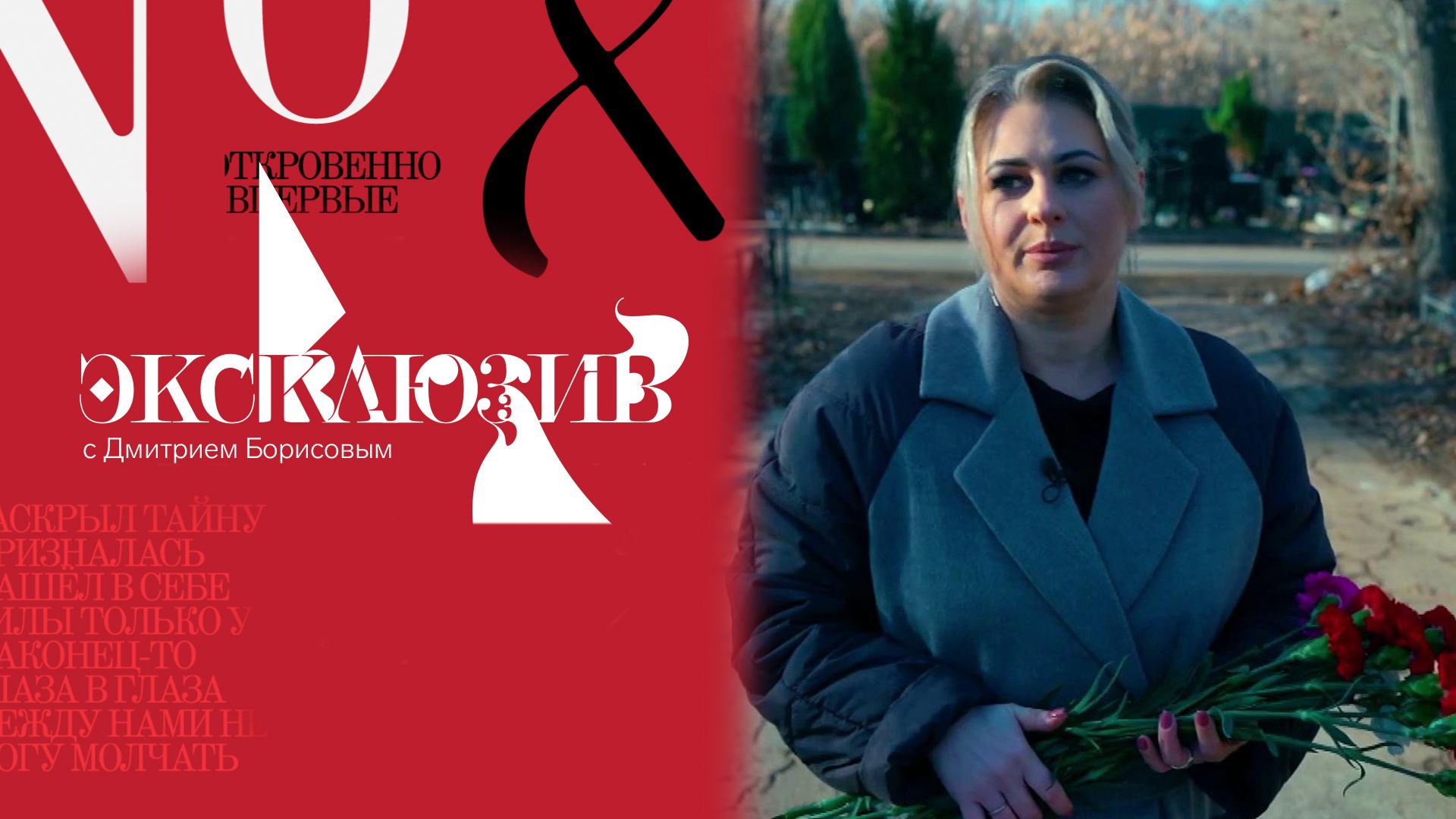 Исповедь дочери убитого продюсера. «Эксклюзив» с Дмитрием Борисовым. Выпуск от 21.12.2024