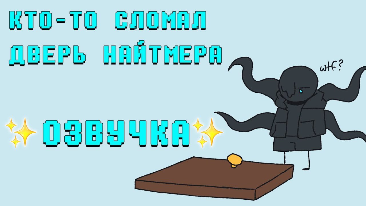 Кто-то сломал дверь Найтмера | ОЗВУЧКА | Ink Blot | 16 + МАТЫ