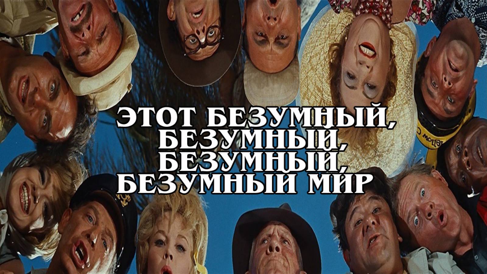 Этот безумный, безумный, безумный, безумный мир (англ)