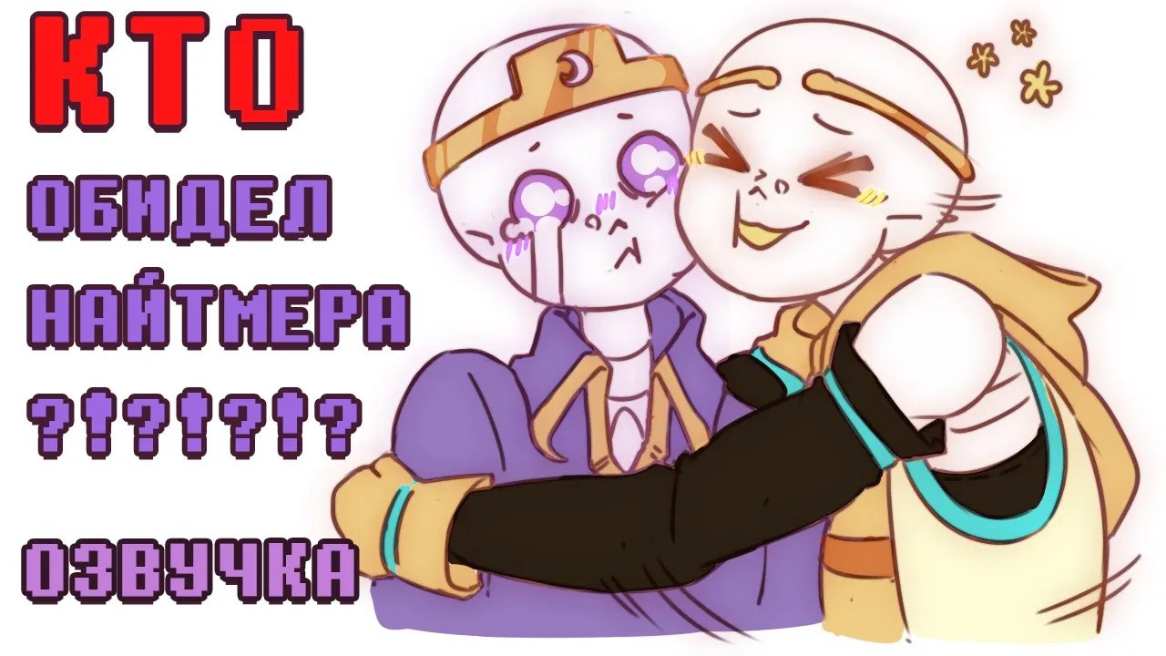 КТО ОБИДЕЛ НАЙТМЕРА??? - ОЗВУЧКА| Undertale AU | Crossmare ship comics
