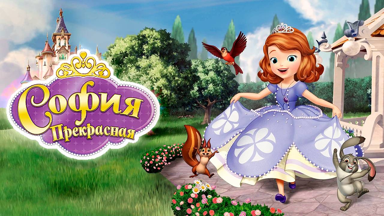 София Прекрасная – 2 сезон 18 серия «Заклятие амулета. Часть 1» / Sofia the First