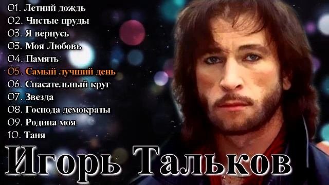 Игорь Тальков - Лучшие Песни