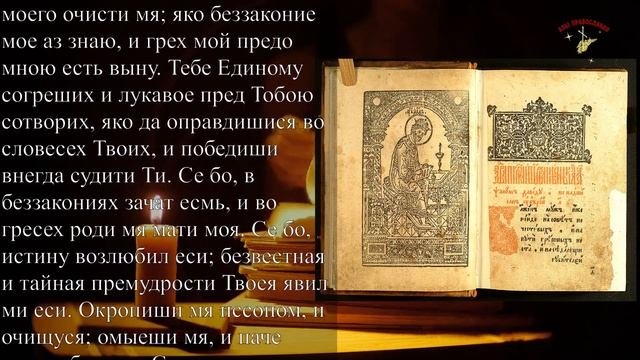Три великих Псалма (26, 50, 90 с текстом) Живый в помощи. Psalms 26, 50, 90