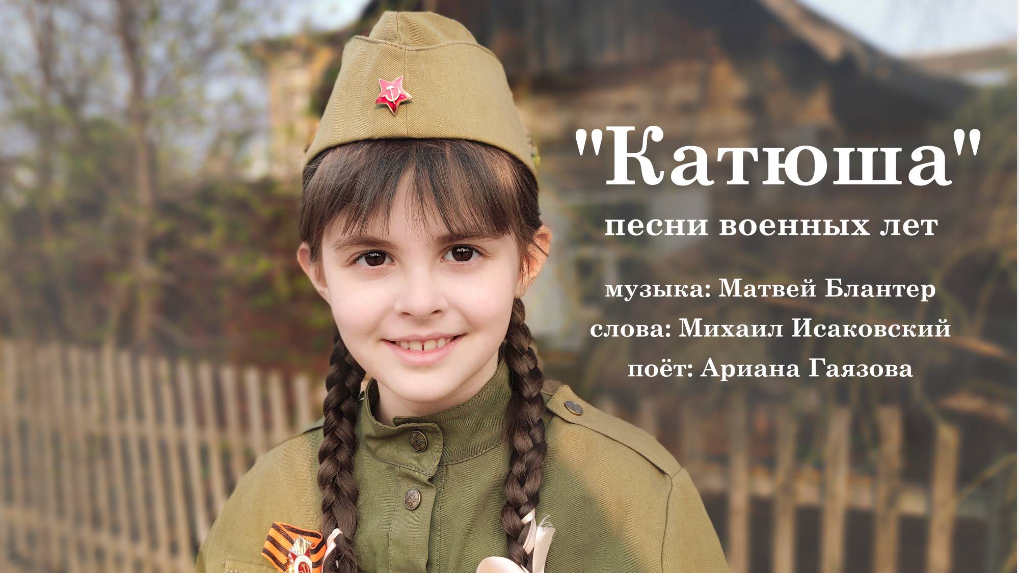 "Катюша" - песни Победы. "Выходила на берег Катюша" - поёт Ариана Гаязова.
