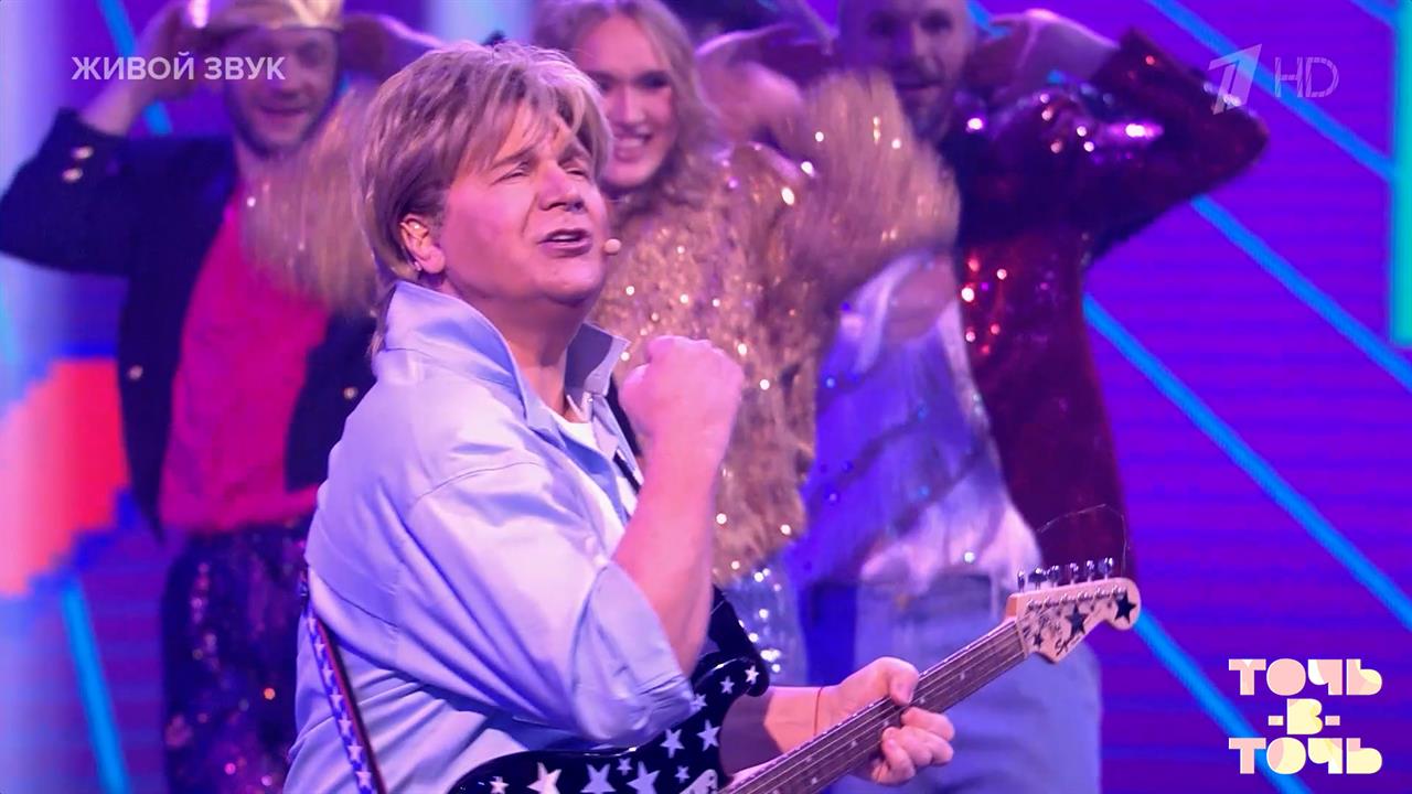 Сергей Минаев / Сергей Минаев-младший. Modern Talking - "Cheri, Cheri Lady". Точь-в-точь. Фрагмент.