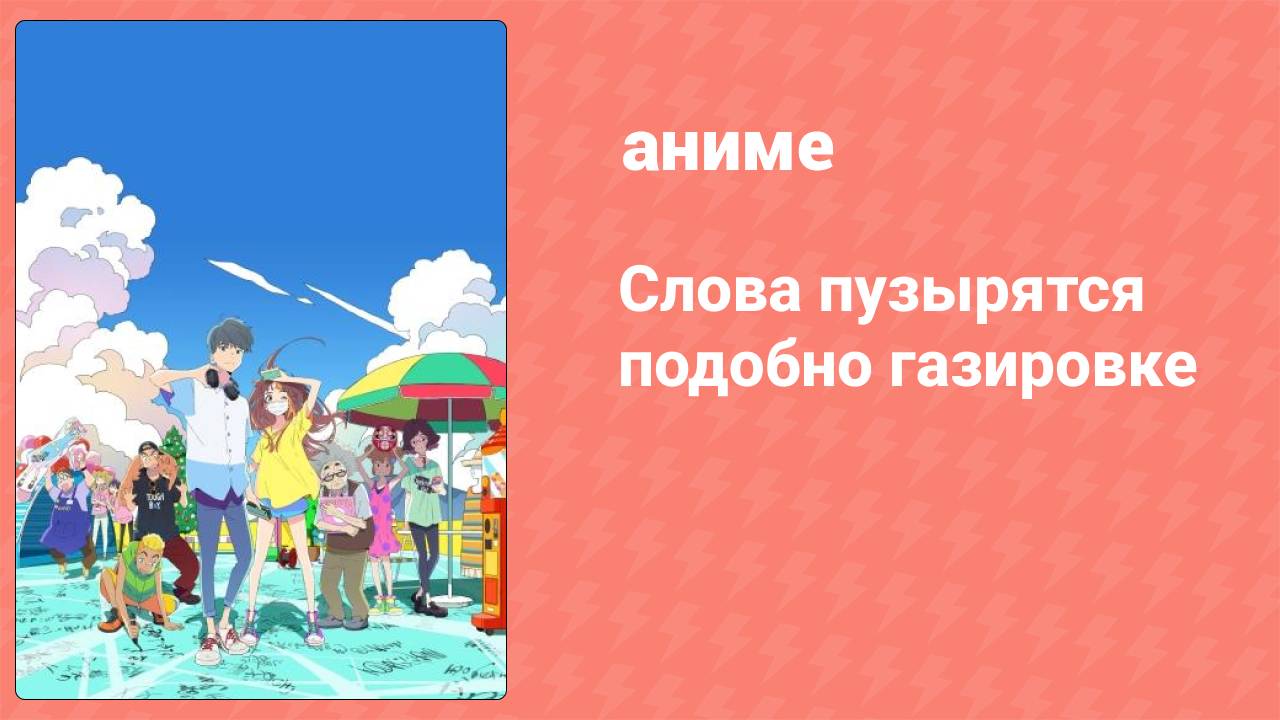 Слова пузырятся подобно газировке (аниме, 2021)