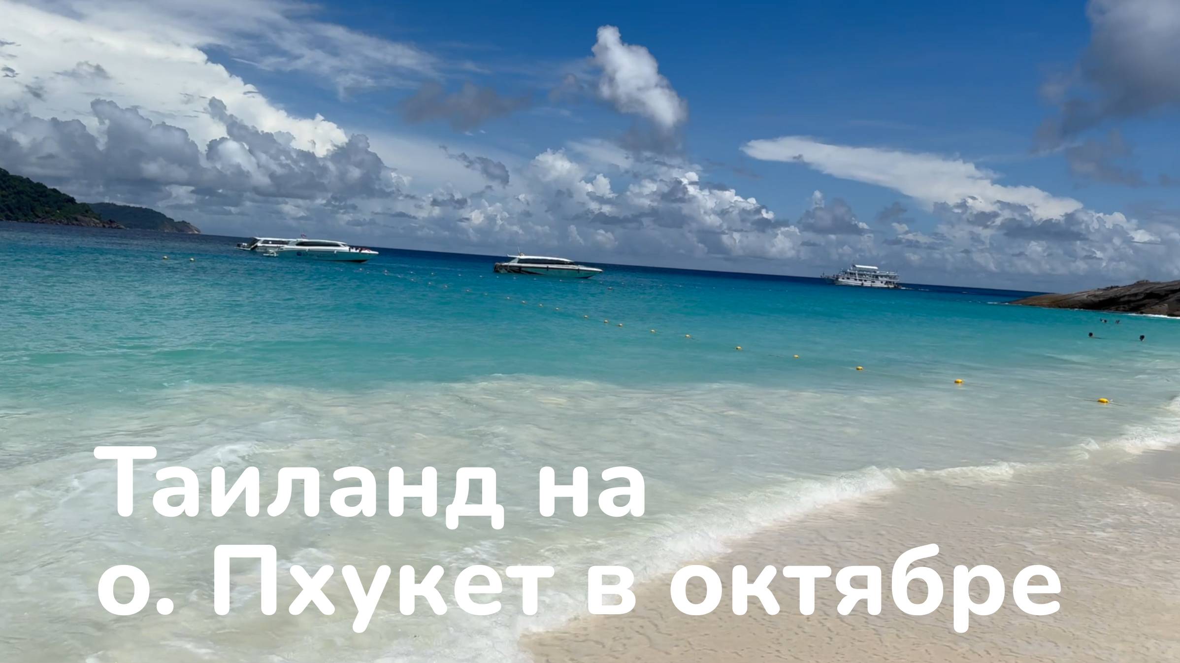 Таиланд, Пхукет в октябре 2024