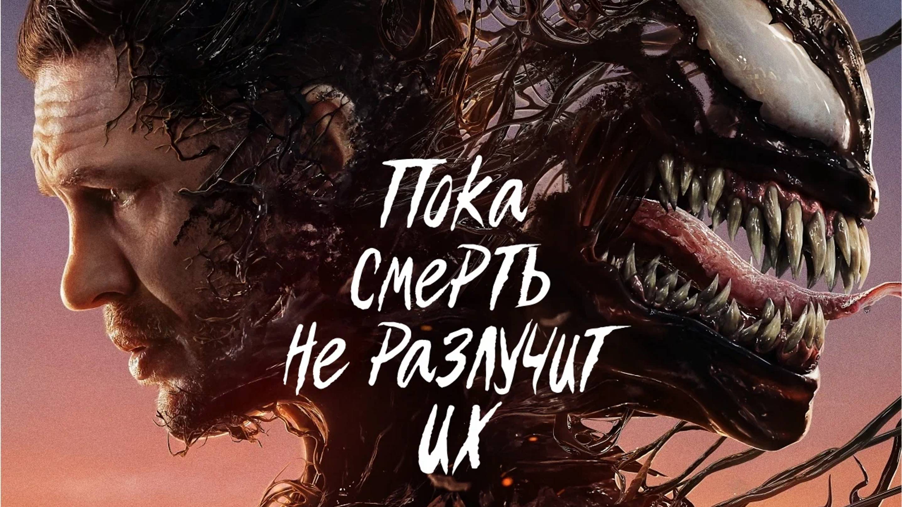 Веном 3: Последний танец