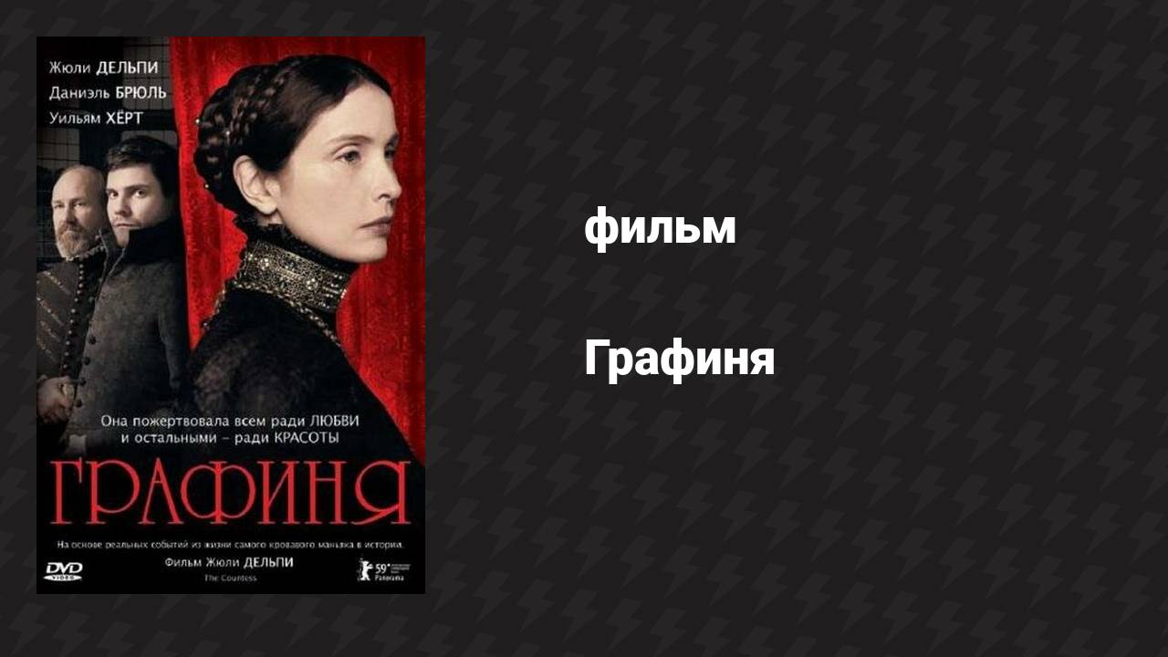 Графиня (фильм, 2008)