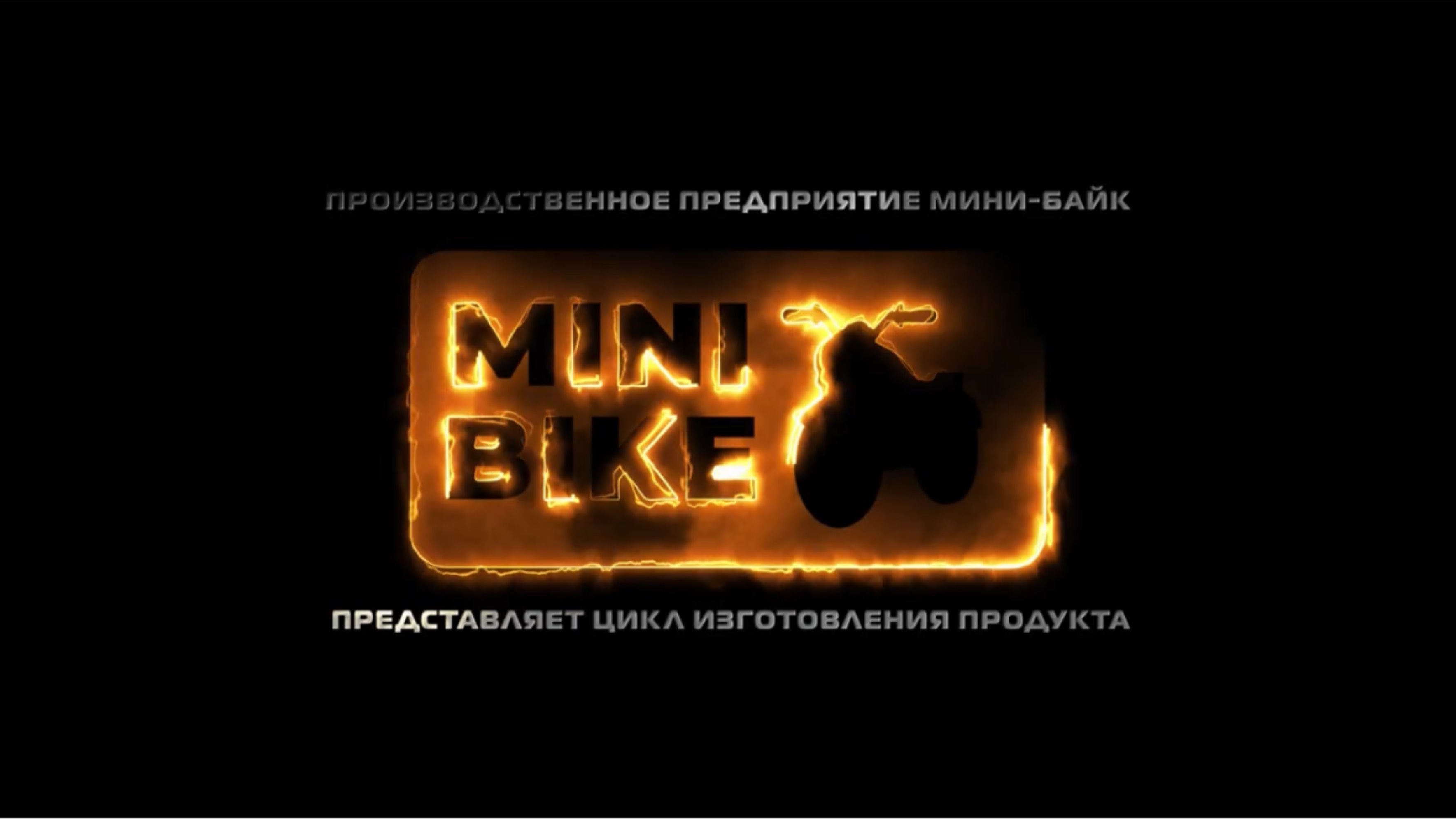 Производство мини-байк от компании B’R-Motors