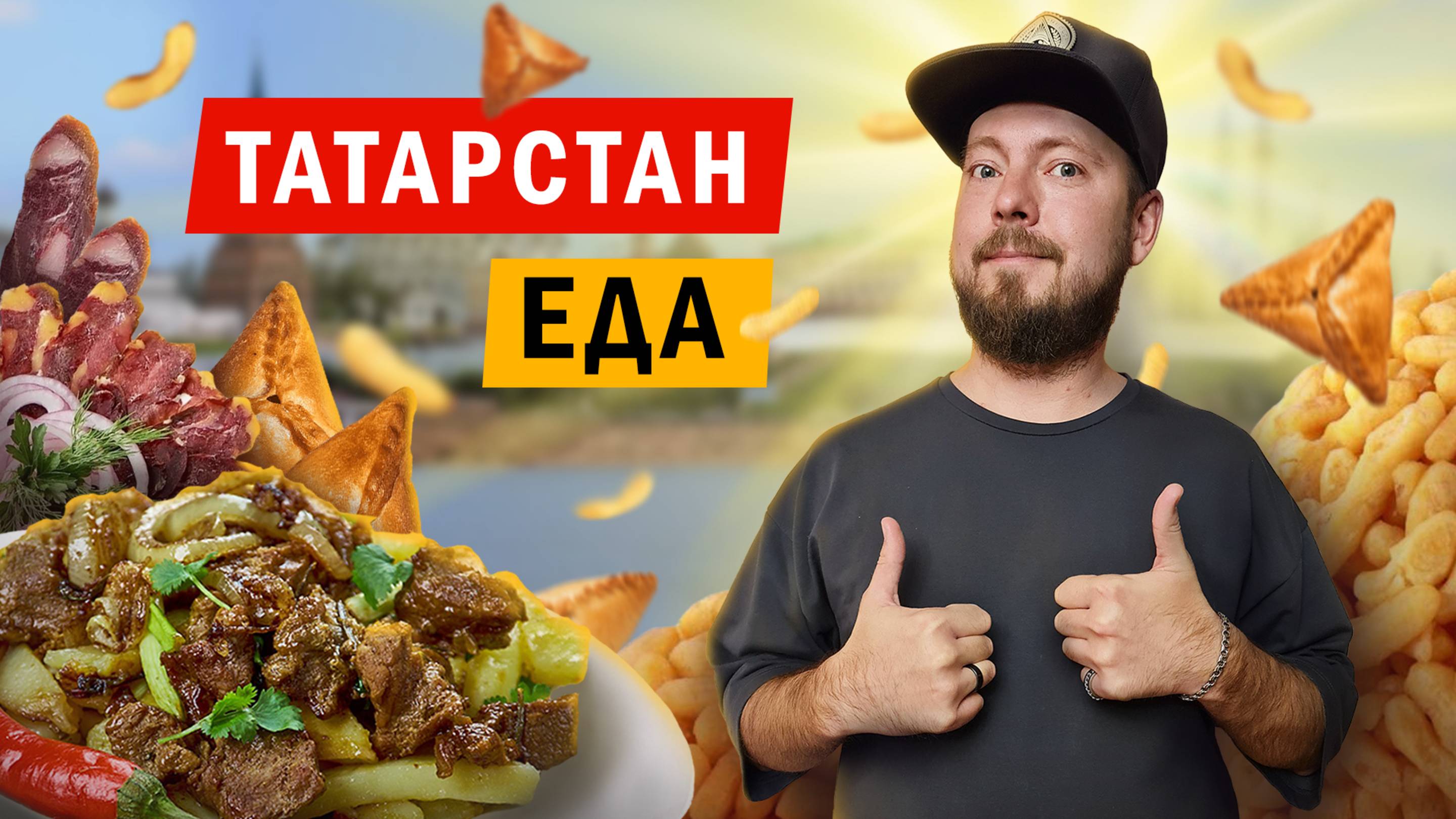 Татарстан: ЕДА | Татарский макдональдс, блюда из конины и легендарные эчпочмаки