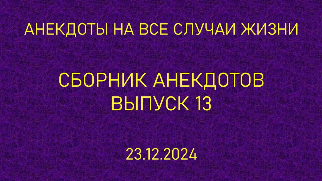Сборник анекдотов. Выпуск 13