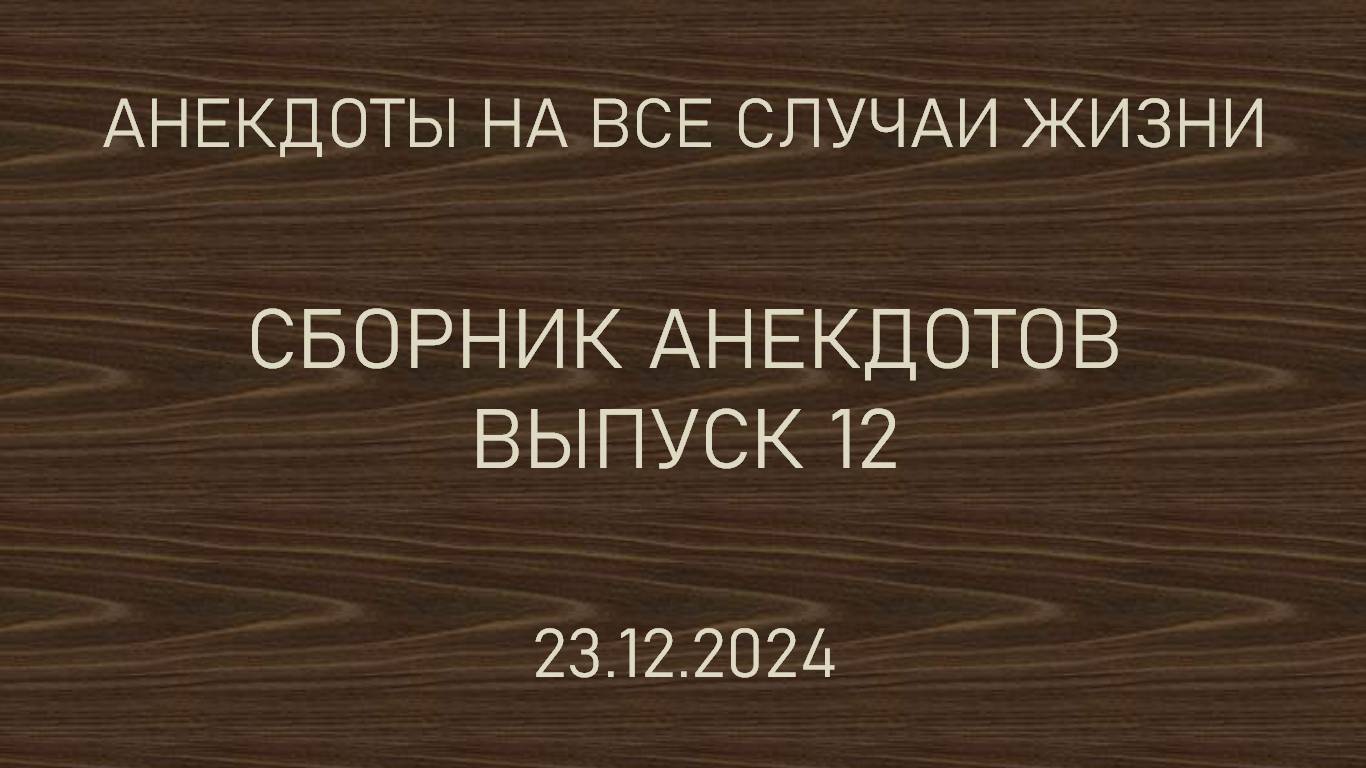 Сборник анекдотов. Выпуск 12