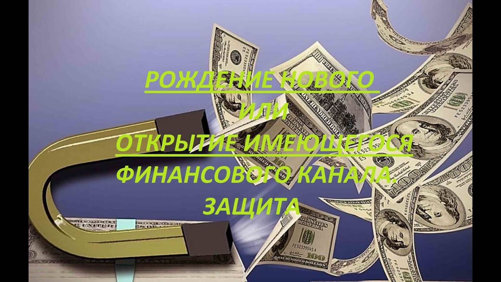 РОЖДЕНИЕ НОВОГО ИЛИ ОТКРЫТИЕ ИМЕЮЩЕГОСЯ ФИНАНСОВОГО КАНАЛА. ЗАЩИТА. ОНЛАЙН РАСКЛАД-РИТУАЛ.