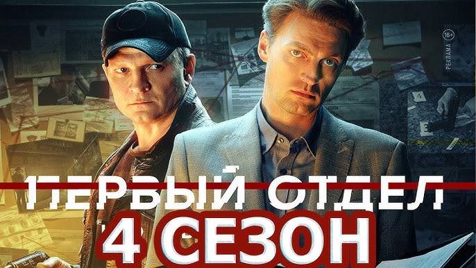 Первый отдел 4 сезон 1,2,3,4,5,6,7,8 серия (2025)