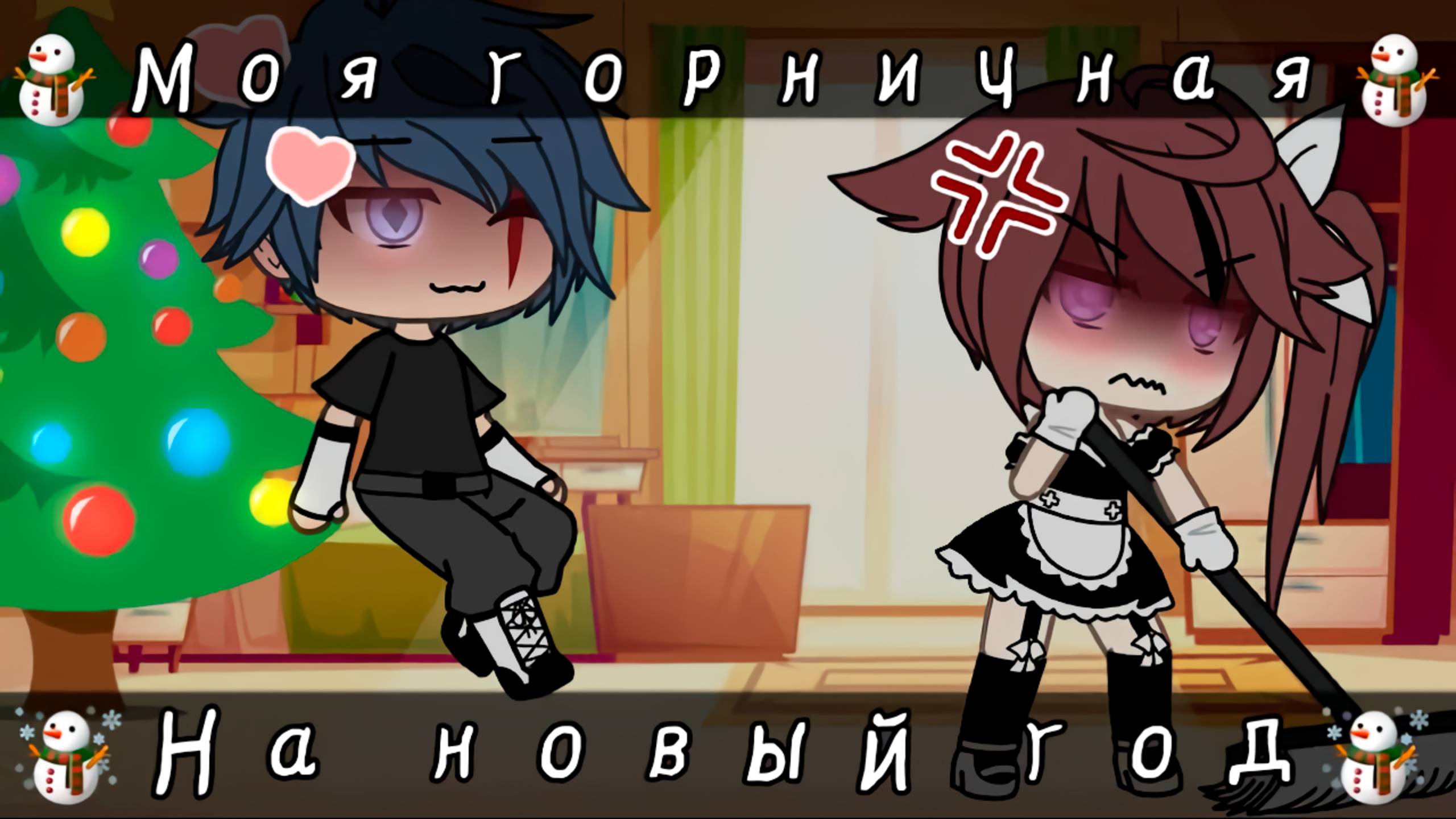 ГОРНИЧНАЯ НА НОВЫЙ ГОД | ОЗВУЧКА СЕРИАЛА | GACHA LIFE