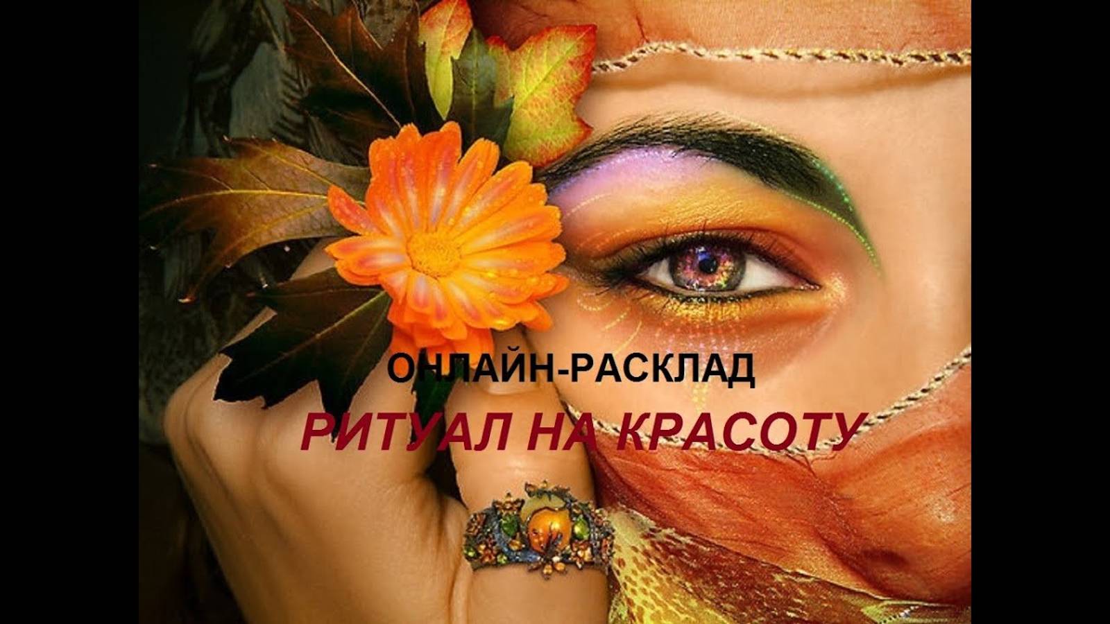 ОНЛАЙН-РАСКЛАД / РИТУАЛ НА КРАСОТУ