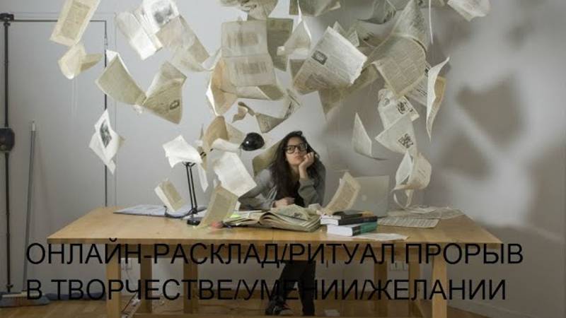 ОНЛАЙН-РАСКЛАД/РИТУАЛ ПРОРЫВ В ТВОРЧЕСТВЕ/УМЕНИИ/ЖЕЛАНИИ