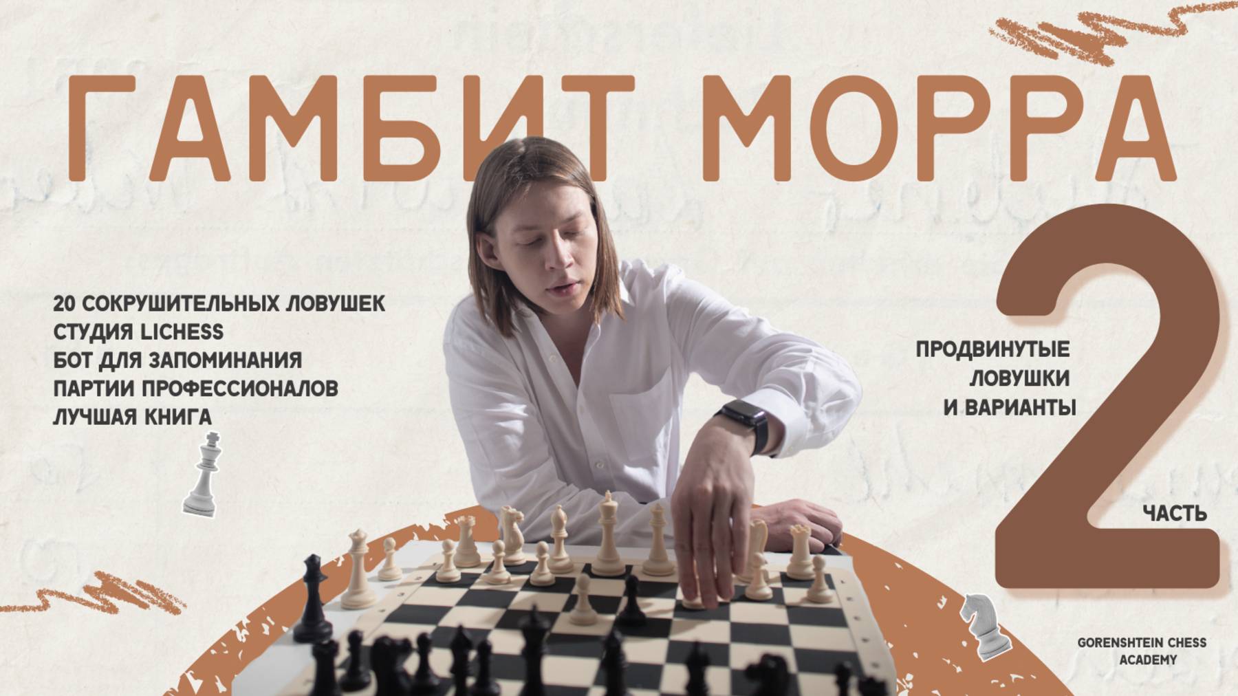 Гамбит Морра 2: Продвинутый уровень! 20 смертельных ловушек + эксклюзивная студия , бот и книга.