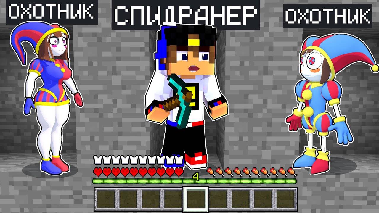 СПИДРАНЕР ПРОТИВ ПОМНИ из УДИВИТЕЛЬНЫЙ ЦИФРОВОЙ ЦИРК в МАЙНКРАФТ ! НУБ ВИДЕО ТРОЛЛИНГ MINECRAFT