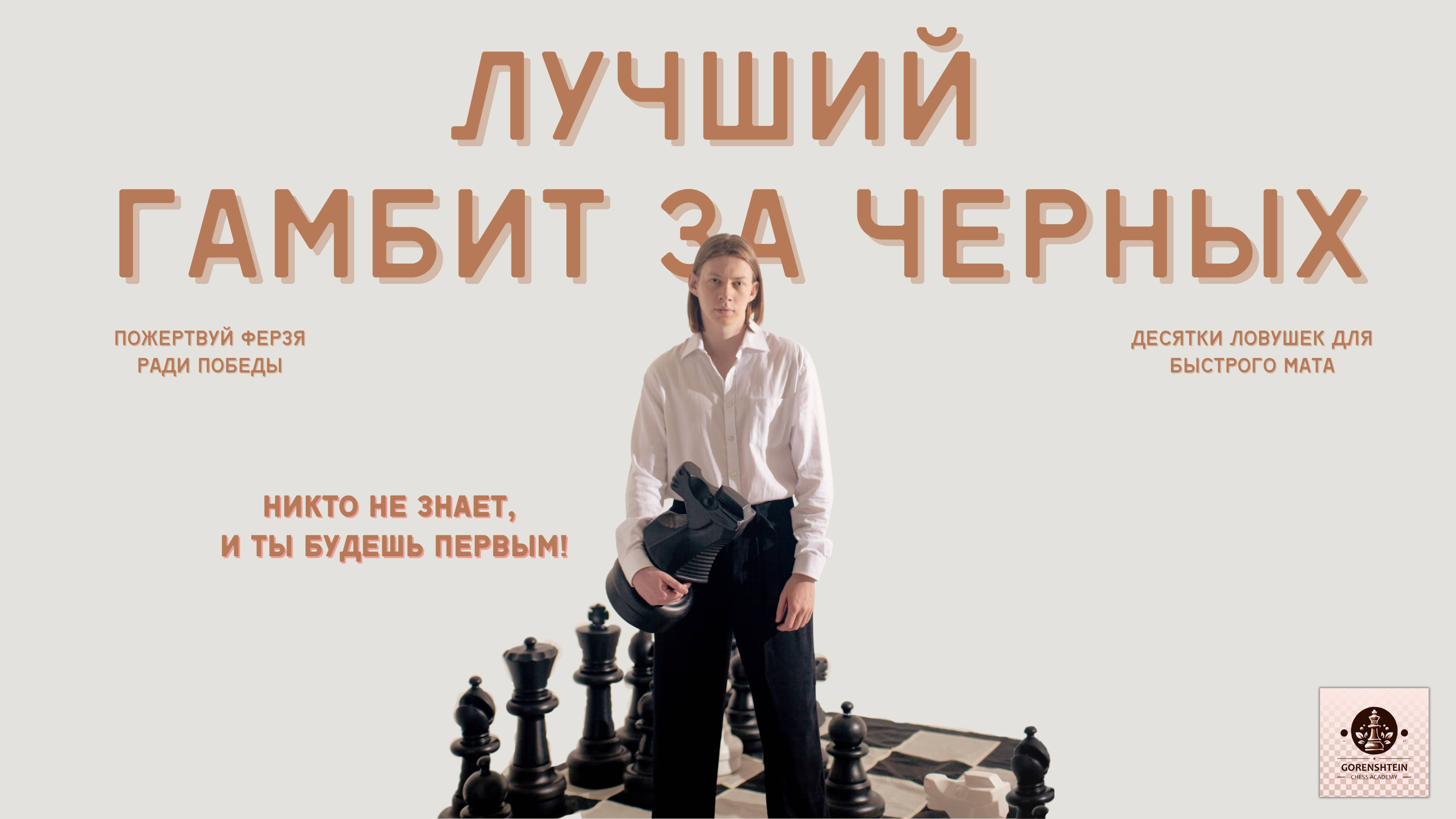 Секретный гамбит за чёрных: Ловушки Анти-Жареной Печёнки для мгновенных побед
