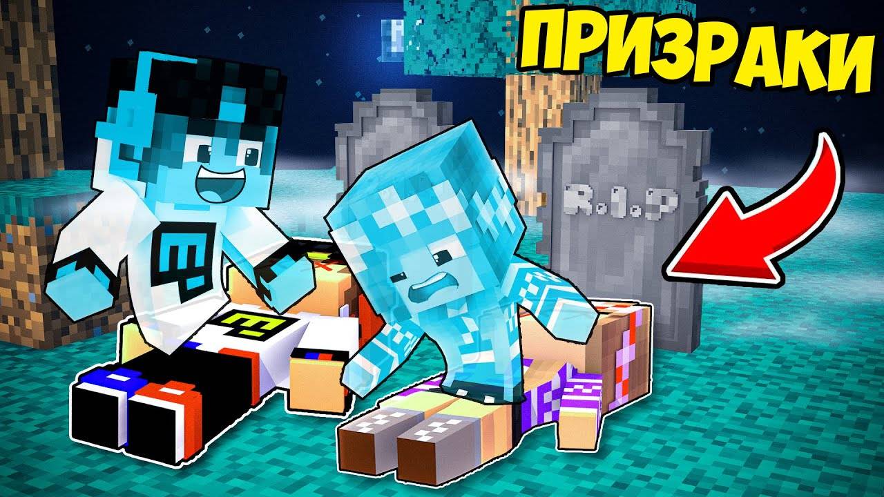 МЫ СТАЛИ ПРИЗРАКАМИ в МАЙНКРАФТ ! ДЕВУШКА НУБ И ПРО ВИДЕО ТРОЛЛИНГ MINECRAFT Евгенбро