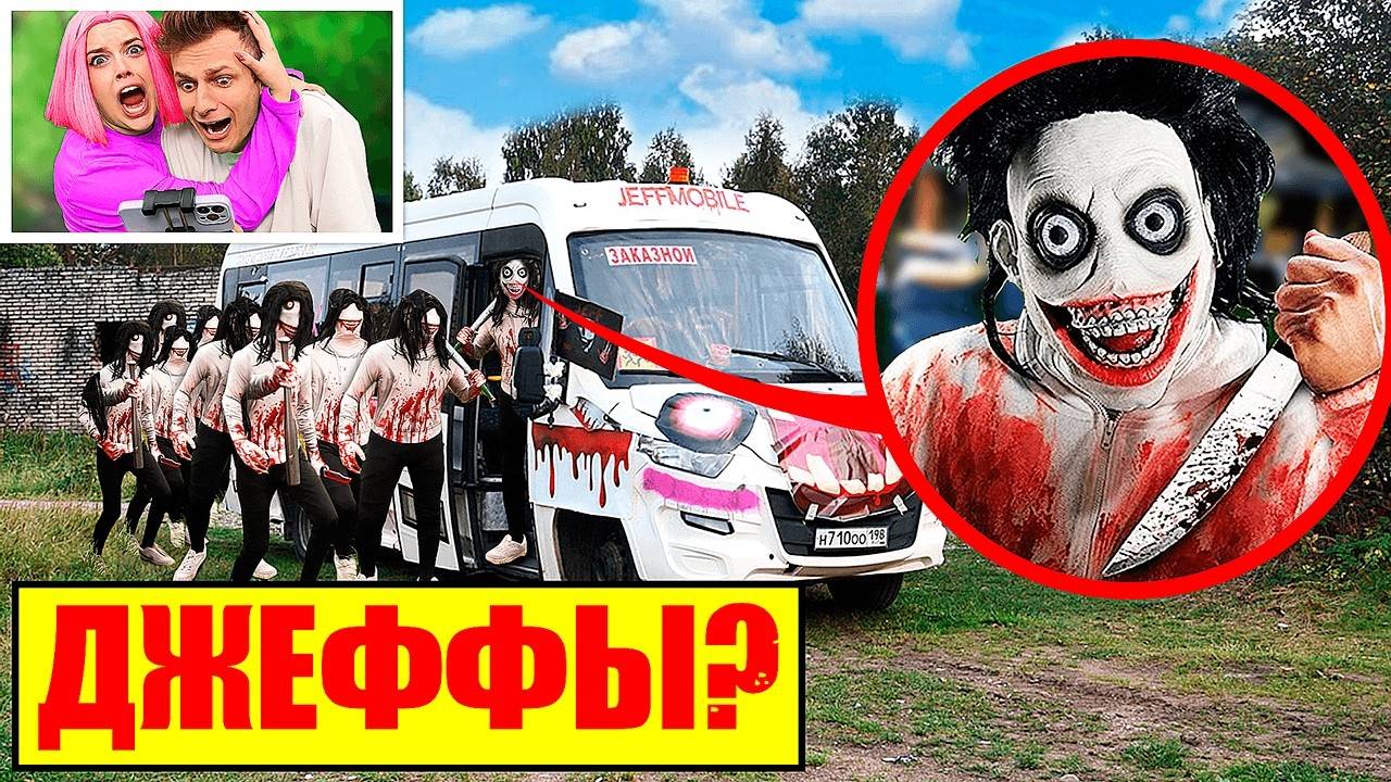 СЕРЬЁЗНО? Я НАШЕЛ АВТОБУС ДЖЕФФОВ в Реальной Жизни!