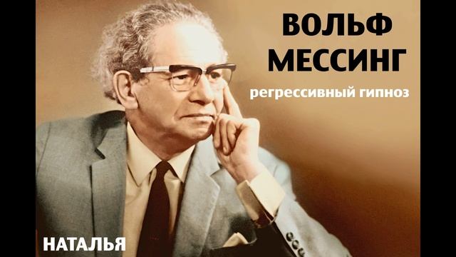 Вольф Мессинг.Регрессивный гипноз.Ченнелинг.Наталья Соколова.