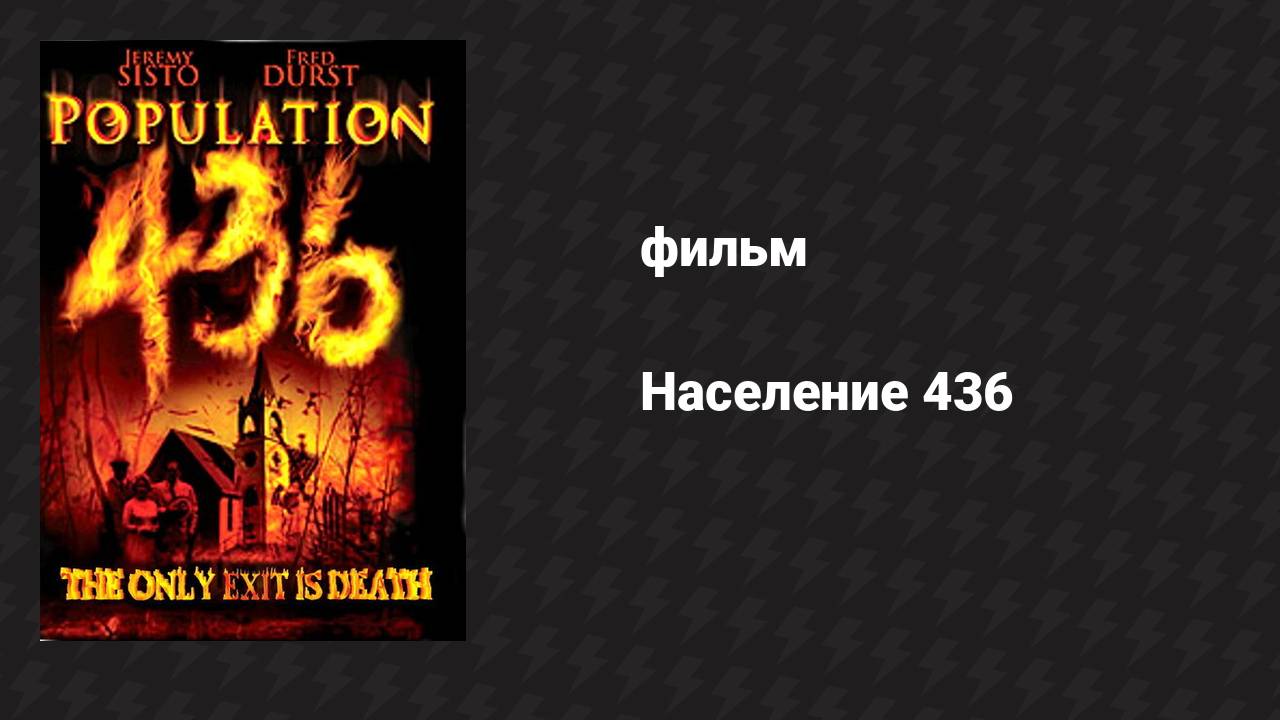 Население 436 (фильм, 2006)