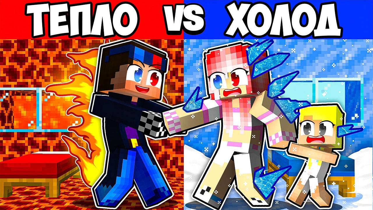 😱ВЫБЕРИ ХОЛОД -1000 ИЛИ ЖАРА +1000 В МАЙНКРАФТ! ШЕДИ ЛЕСКА И НУБИК MINECRAFT