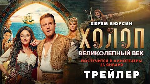 Холоп. Великолепный век - Şımarık